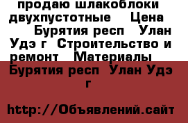 продаю шлакоблоки, двухпустотные. › Цена ­ 36 - Бурятия респ., Улан-Удэ г. Строительство и ремонт » Материалы   . Бурятия респ.,Улан-Удэ г.